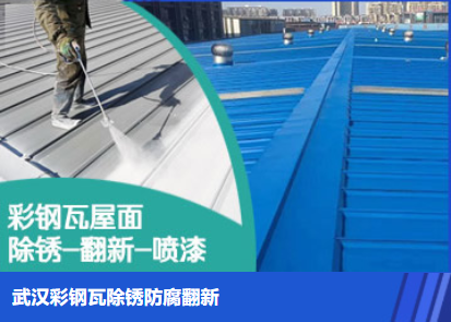 小板镇属屋面防腐翻新是确保金属屋面长久使用