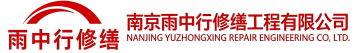 雨中行修缮小板镇节能科技有限公司